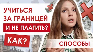 13 способов БЕСПЛАТНО учиться ЗА ГРАНИЦЕЙ | Стипендии, гранты, программы