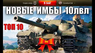 NEW РЕЙТИНГ ТАНКОВ 10 УРОВНЯ! ЛУЧШИЕ ТАНКИ 10лвл! СРОЧНО КАЧАЙ ИХ в World of Tanks