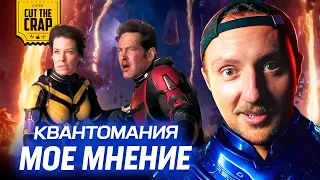 Котокраб о фильме "Человек-Муравей и Оса: Квантомания"