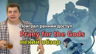 Praey for the Gods ранний доступ обзор