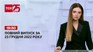 Новини ТСН 19:30 за 23 грудня 2022 року | Новини України