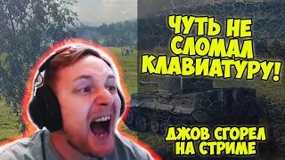 ЧУТЬ НЕ СЛОМАЛ КЛАВИАТУРУ! ДЖОВ СГОРЕЛ НА СТРИМЕ! | Джов бомбит | Нарезка Джов