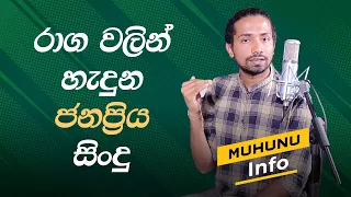 Sinhala songs based on classical ragas | සිංහල ගීත ලස්සන කරපු ශාස්ත්‍රීය රාග | Muhunu Tv info