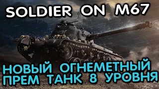 Soldier On M67 WOT CONSOLE XBOX PS5 World of Tanks Modern Armor Огнеметный прем танк