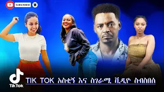 Tik Tok Ethiopian Funny Video 2021 የሳምንቱ እጅግ አስቂኝ ቀልዶች ስብስብ #1