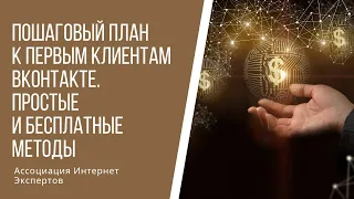 Пошаговый план к первым клиентам ВКонтакте.  Простые и Бесплатные методы #ДенисПлатонов