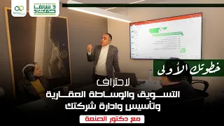 خطوتك الأولى لاحتراف التسويق والوساطة العقارية وتأسيس وادارة شركتك