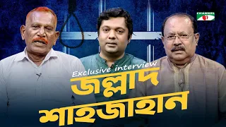 ৬০ জন আসামিকে ফাঁসিতে ঝুলানো জল্লাদ শাহজাহান এর সাথে শাহরিয়ার নাজিম জয় এর এক্সক্লুসিভ ইন্টারভিউ