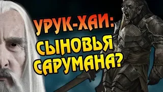 Как Саруман Сделал Урукхай?