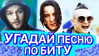 УГАДАЙ ПЕСНЮ ПО БИТУ ЗА 10 СЕКУНД | ПОПУЛЯРНЫЕ ПЕСНИ 2019