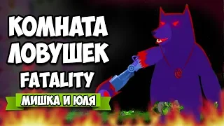 КОМНАТА ЛОВУШЕК, ВСЕ ФАТАЛИТИ, ТОЧНО КОНЕЦ!? ♦ Happy Room #8