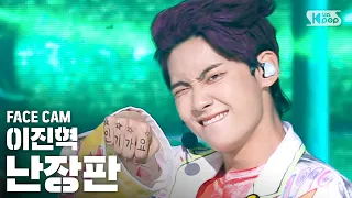 [페이스캠4K] 이진혁 '난장판' (LEE JIN HYUK 'Bedlam' FaceCam)│@SBS Inkigayo_2020.7.19