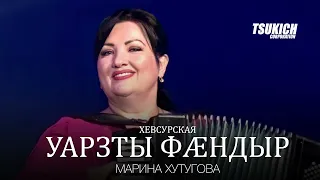 Марина Хутугова - Хевсурская