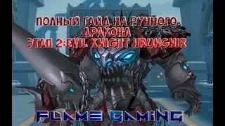 Dragon Nest Europe • Полный Гайд на Рунного Дракона • Этап 2