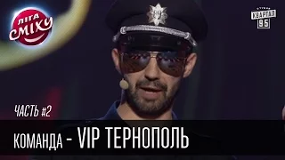 Команда - VIP Тернополь | Лига Смеха 2016, 2й фестиваль, Одесса - часть вторая