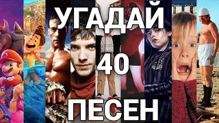 УГАДАЙ ФИЛЬМ, МУЛЬТФИЛЬМ, СЕРИАЛ ПО ПЕСНЕ (№3)