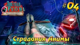 Ловушки разума: Путешествие Алисы #04 - Страдания Анимы