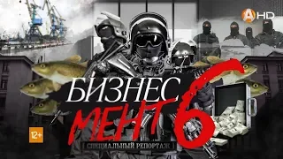 СПЕЦИАЛЬНЫЙ РЕПОРТАЖ: «БизнесМЕНТ-6: Следствие ведут дилетанты». Полицейский беспредел