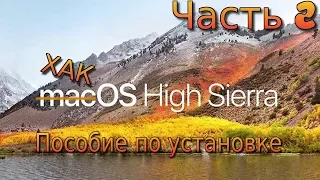 Часть 2 | Хакинтош для чайников | Пособие по установке High Sierra | Создание загрузочной флешки