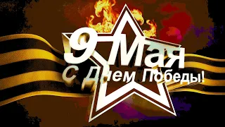 к 9 мая от 9б. "Помните" Э.Асадов