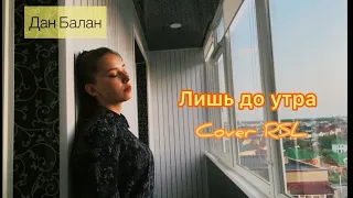 Дан Балан - Лишь до утра (cover на русском жестовом языке Alina Grinevich)