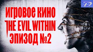 The Evil Within - Эпизод №2, ИГРОФИЛЬМ (отключен весь интерфейс игры).