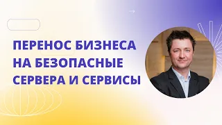 Перенос бизнеса на безопасные сервера и сервисы