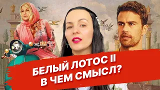 Белый лотос 2: в чем смысл сериала? Разбор