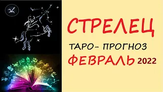 Знак Зодиака СТРЕЛЕЦ - ТАРО ПРОГНОЗ на ФЕВРАЛЬ 2022 год ОСНОВНЫЕ СФЕРЫ ЖИЗНИ #СТРЕЛЕЦ #таро #ФЕВРАЛЬ