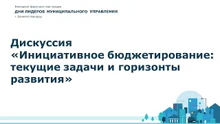 Дискуссия «Инициативное бюджетирование: текущие задачи и горизонты развития»