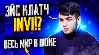 ИСТОРИЧЕСКИЙ ЭЙС-КЛАТЧ INVI ПОРАЗИЛ ВЕСЬ МИР! 😱😱😱