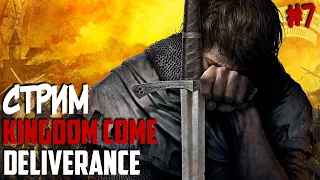 Стрим Kingdom Come: Deliverance / Прохождение Kingdom Come: Deliverance / Учимся читать #7