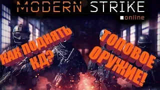 Modern Strike Online! Топовое оружие!