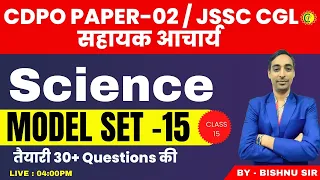 Science Model SET - 15 | CLASS -  15 | JPSC CDPO | JSSC CGL | SAHAYAK ACHARY | BY BISHNU SIR