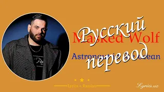 [Русский] Masked Wolf — Astronaut in the ocean (lyrics and translate by @n_gaffarov)