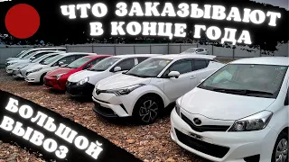 СВЕЖИЙ ПРИВОЗ АВТО ИЗ ЯПОНИИ ЗАБИРАЕМ МНОГО АВТОМОБИЛЕЙ 🚗