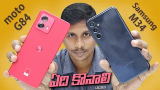 Moto G84 vs Samsung M34 || Which phone is wiser to buy for less than 20 thousand ? || in Telugu
