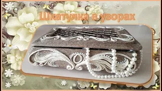 Обзор красивой шкатулки в узорах.