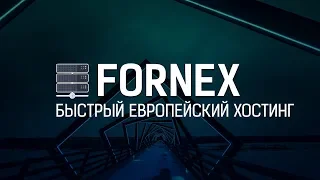 Хостинг Fornex - быстрый, удобный, с адекватной поддержкой