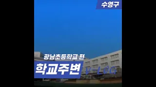 수영구 학교 브이로그_광남초등학교 (광남유나이티드, 영어토론동아리, 숲속 작은 교실, 학원가, 문방구)