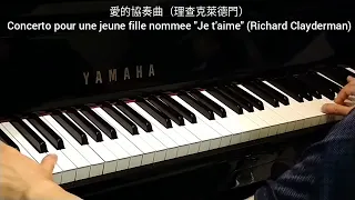 愛的協奏曲 (理查克萊德門) Concerto pour une jeune fille (Richard Clayderman) @4piano