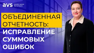 Исправление суммовых ошибок в объединенной отчетности