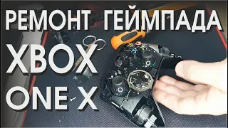 Разбор геймпада XBOX ONE X - ремонт залипания триггера RT LT