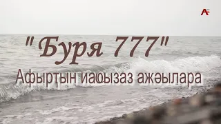 "Буря 777" - Афырҭын иаҩызаз ажәылара