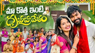 మా కొత్త ఇంటి గృహప్రవేశం 💕 || Shivakumar Marihal & Priyanka Jain || Never Ending Tales ||