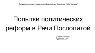 История Беларуси, 7 класс: Попытки политических реформ в Речи Посполитой