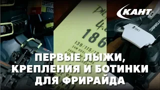 Твой первый комплект для фрирайда