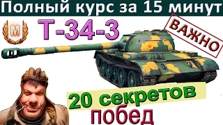 20 секретов побед на Т-34-3: «РУКОВОДСТВО для успешной игры» [World of Tanks]