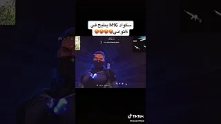 شاهد قتل سكواد M16 في 5 ثواني اشترك في القناه اهم شي يا اسطوره