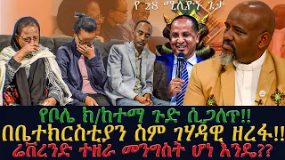 የ 28 ሚሊዮኑ ጌታ//የቦሌ ክ/ከተማ ጉድ ሲጋለጥ!!//በቤተክርስቲያን ስም ገሃዳዊ ዘረፋ!!//ሬቨረንድ ተዘራ መንግስት ሆነ እንዴ??